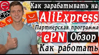 Epn aliexpress партнерка отзывы