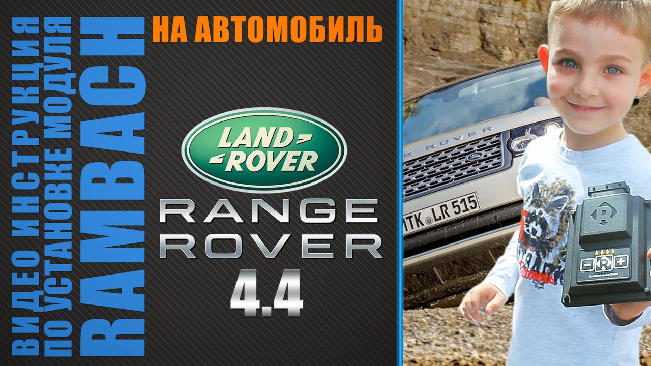 Инструкция по установке Rambach Power Box на Range Rover 4.4 V8 diesel Инструкция по установке Rambach Power Box на Range Rover 4.4 V8 diesel