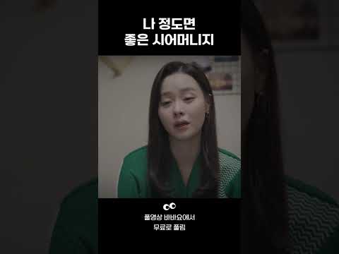 [며느라기] 딸로 태어난 게 무슨 <strong>죄인가요</strong> #shorts
