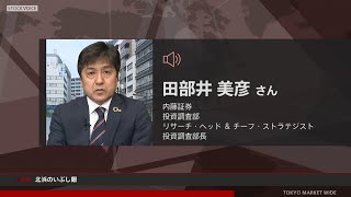 北浜のいぶし銀 11月30日 内藤証券 田部井美彦さん