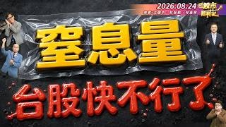 台股量縮.AI狂潮結束輝達漲價利多不漲.矽晶圓逆勢噴出.記憶體模組成主流航運股還能追美債驚危機║江國中、林鈺凱、林昌興║2026.08.24