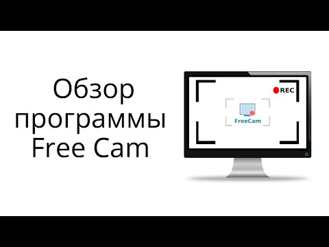 Видео: Обзор бесплатной программы Free Cam для записи скринкастов (видео с экрана)