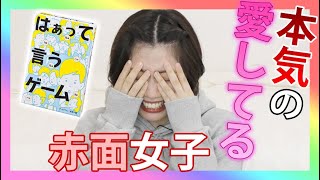 【一人ではぁって言うゲーム】恥ずかしすぎて悶える・・・演技はやりきることが大事な！♡♡♡