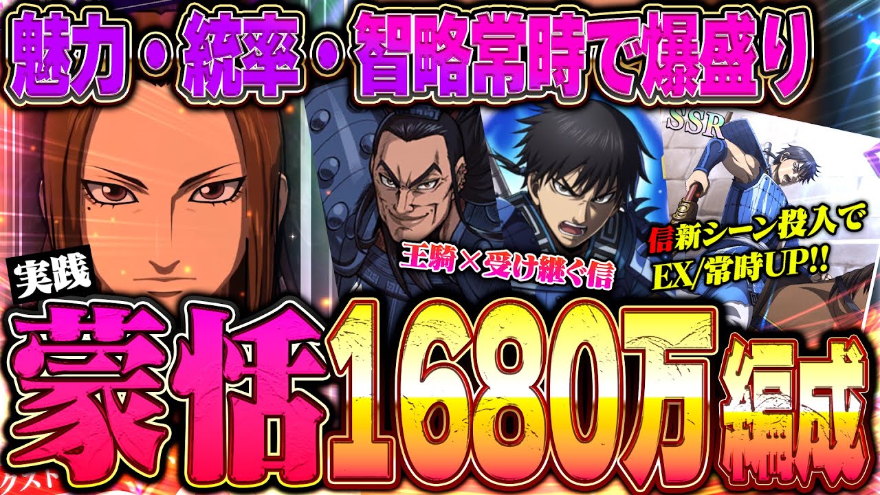 【蒙恬SS9】受け継ぐ信と王騎とシーン投入で常時UPとEXが強化！イベント獲得量爆盛りで1600万到達【キングダム頂天】
