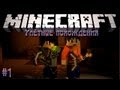 Minecraft: Улётные похождения #1 - Опасность повсюду! :3