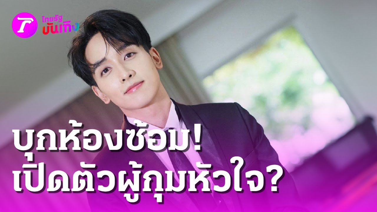 บุกห้องซ้อม