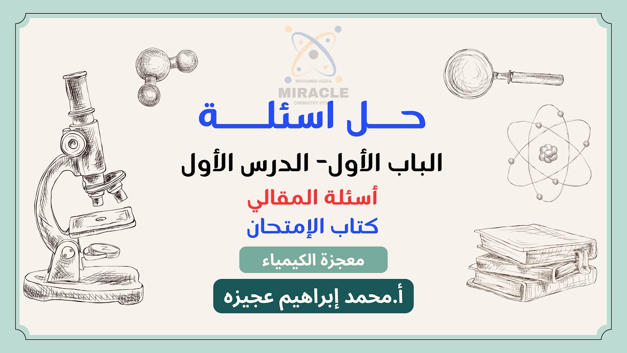 كيمياء تانية ثانوي - حل تدريبات المقالي كتاب الإمتحان - الباب الأول - الدرس الأول 2026