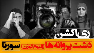 Sorena Dasht Parvaneha Reaction ری اکشن دشت پروانه ها علی سورنا از آلبوم گوزن