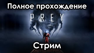 PREY ( Полное прохождение ) СТРИМ