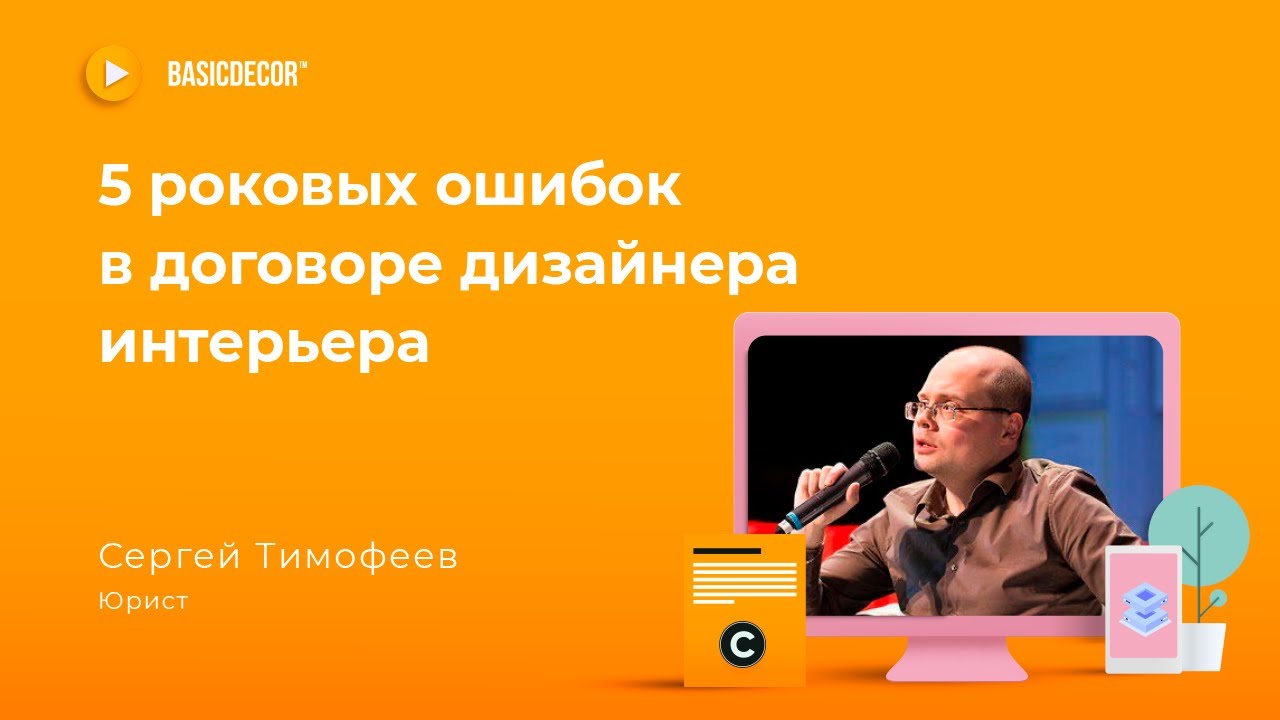 5 роковых ошибок в договоре на дизайн интерьера - YouTube
