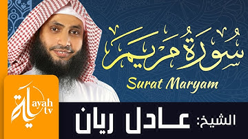 سورة مريم - الشيخ عادل ريان |  Surat Maryam - Sheik Adel Rayan