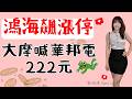 直擊華邦電股東會!外資喊上222元!鴻海飆漲停板!法人看315元? #台股 #鴻海 #華邦電 #股東會