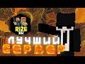 Майнкрафт сервер мкпе лучший сервер на ПЕ гриф сервер топ 1 сервер на телефон + обзор пвп системы