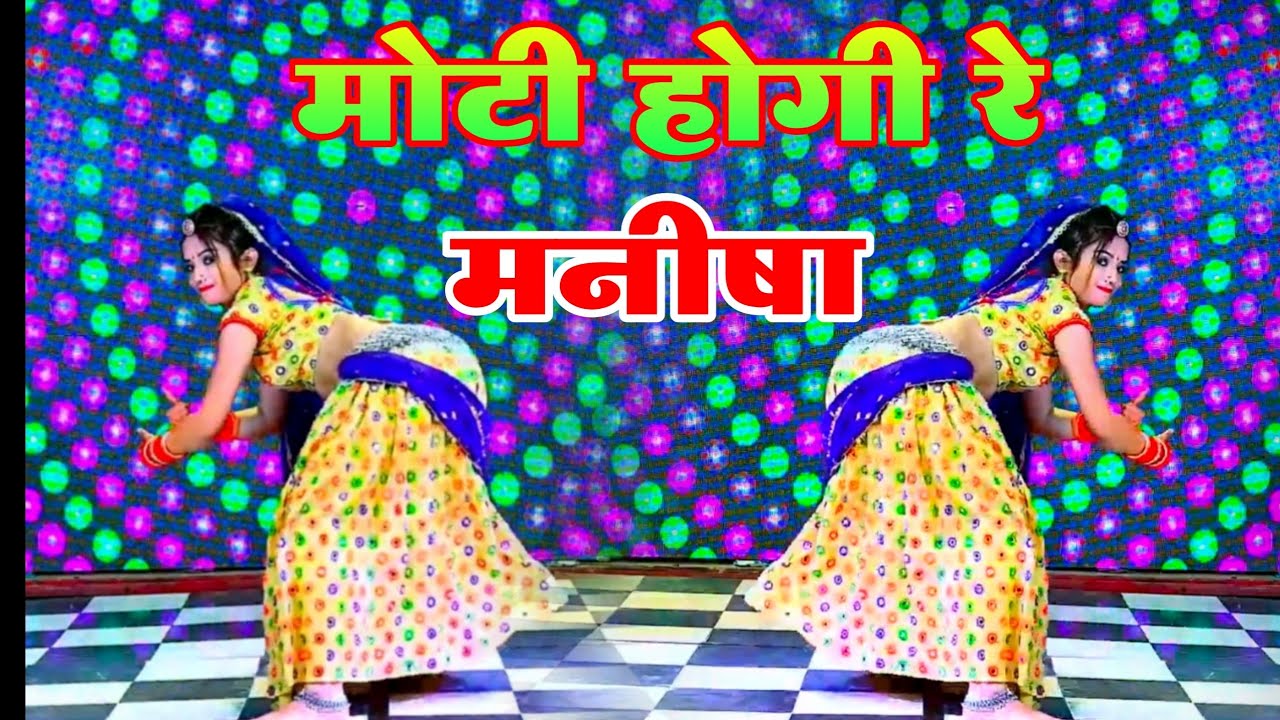 मोटी होगी रे मनीषा dance video ll Moti Hogi Re Manisha Remix ~ सिंगर