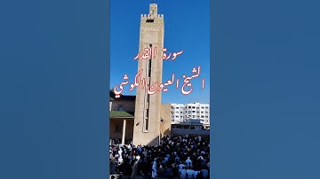 سورة القدر بصوت جميل للشيخ العيون الكوشي