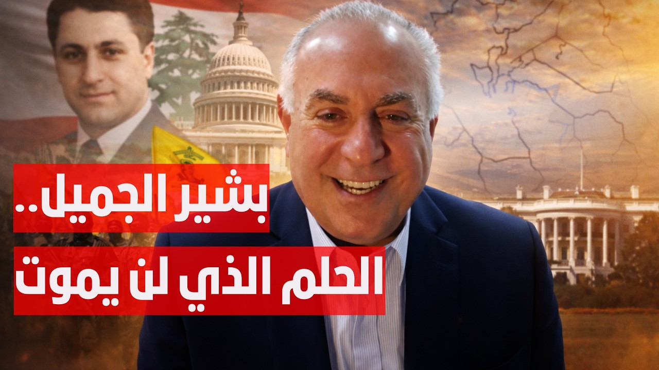 قصة توم حرب: من مزارع في لبنان إلى صانع قرار في واشنطن.. لماذا يطالب بالسلام مع إسرائيل؟