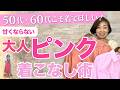 【50代・60代ファッション】春こそ着たい!大人のためのピンクコーデ|似合う色の見つけ方つき #ピンク #アラカン #アラフィフ