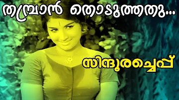 Thambran Thoduthathu... | Malayalam Superhit Movie | Sindooracheppu | Movie Song