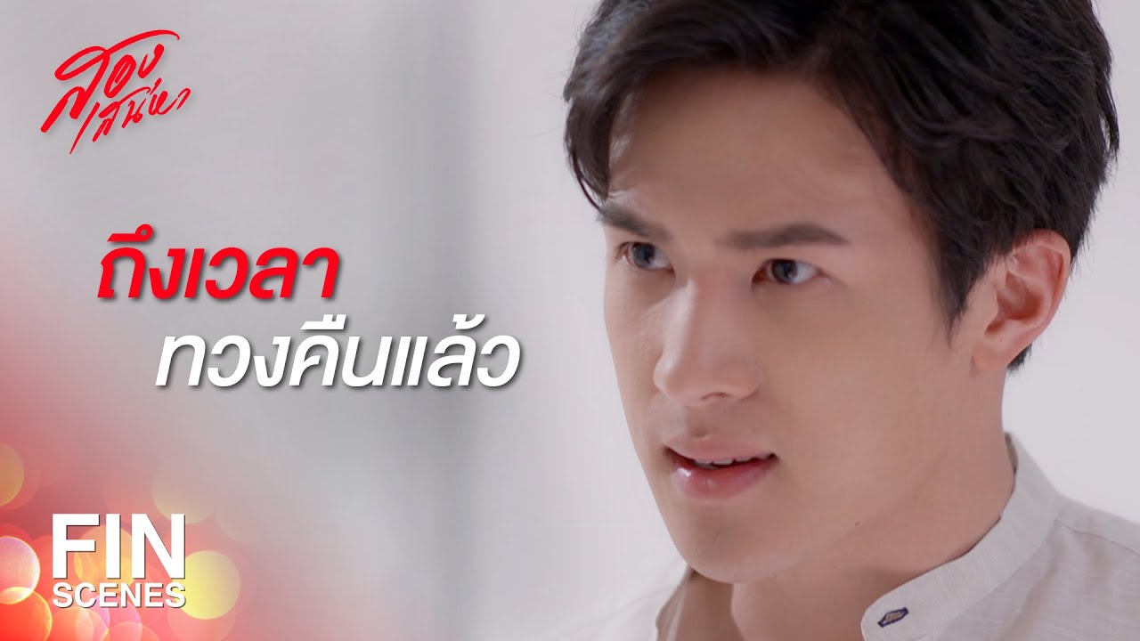 FIN | เดือนเขาอยู่คอนโดที่ พิ เป็นคนเช่าให้ค่ะ | สองเสน่หา EP.7 | Ch3Thailand