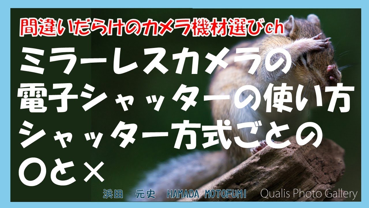 間違いだらけのカメラ機材選びch 「ミラーレスカメラの電子シャッターの使い方シャッター方式ごとの〇と×」