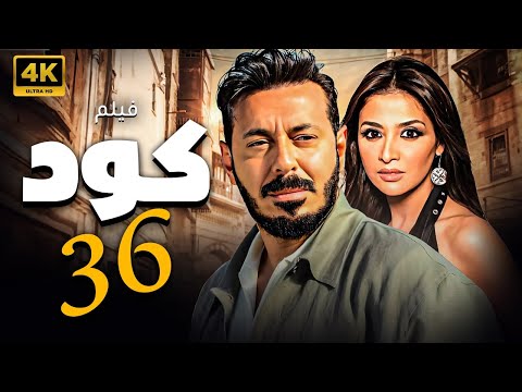 فيلم الاثارة والتشويق للنجم مصطفي شعبان كود 36 بدون فواصل لاول مره