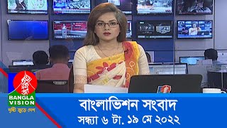সন্ধ্যা ৬ টার বাংলাভিশন সংবাদ | Bangla News | 19_May_2022 | 6:00 PM | Banglavision News
