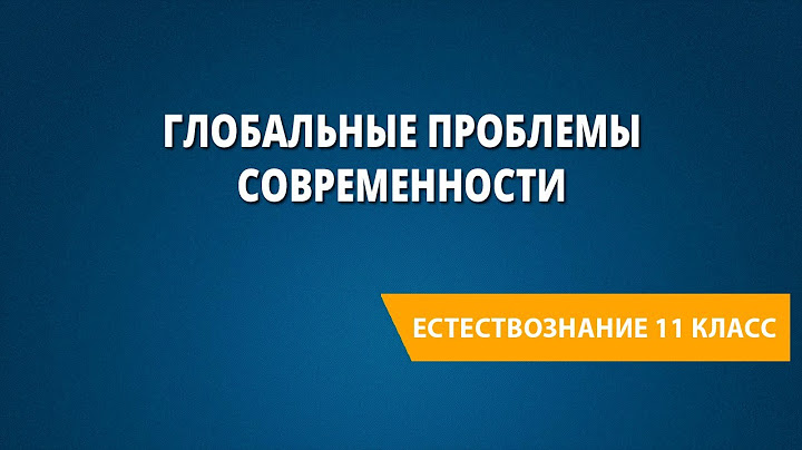 Глобальные проблемы современности