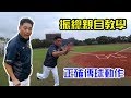 陳瑞振親自傳授守備訣竅！上下的旋轉很重要！【嗨嗨Josh】