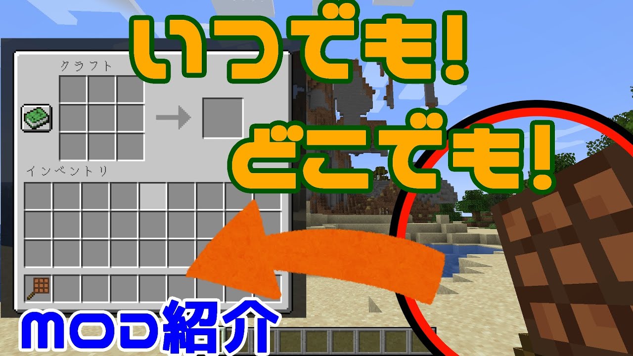 Minecraft】どこでも作業台！！をついかする便利MOD『Crafting on a 