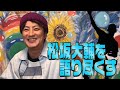 【引退】松坂大輔について語ります【横浜高校】