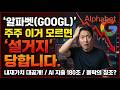 알파벳(GOOGL) 구글 주주 이거 모르면 '설거지' 당합니다