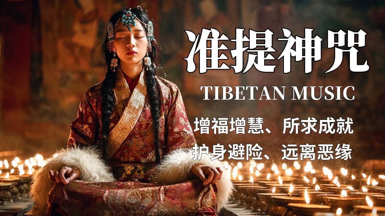 西藏梵音療愈｜准提神咒｜佛教冥想放鬆音樂｜护身避险、远离恶缘、增福增慧 #疗愈歌曲 #music #tibetanmusic #音樂 #西藏颂钵 #西藏#天籟之聲#准提神咒#准提咒