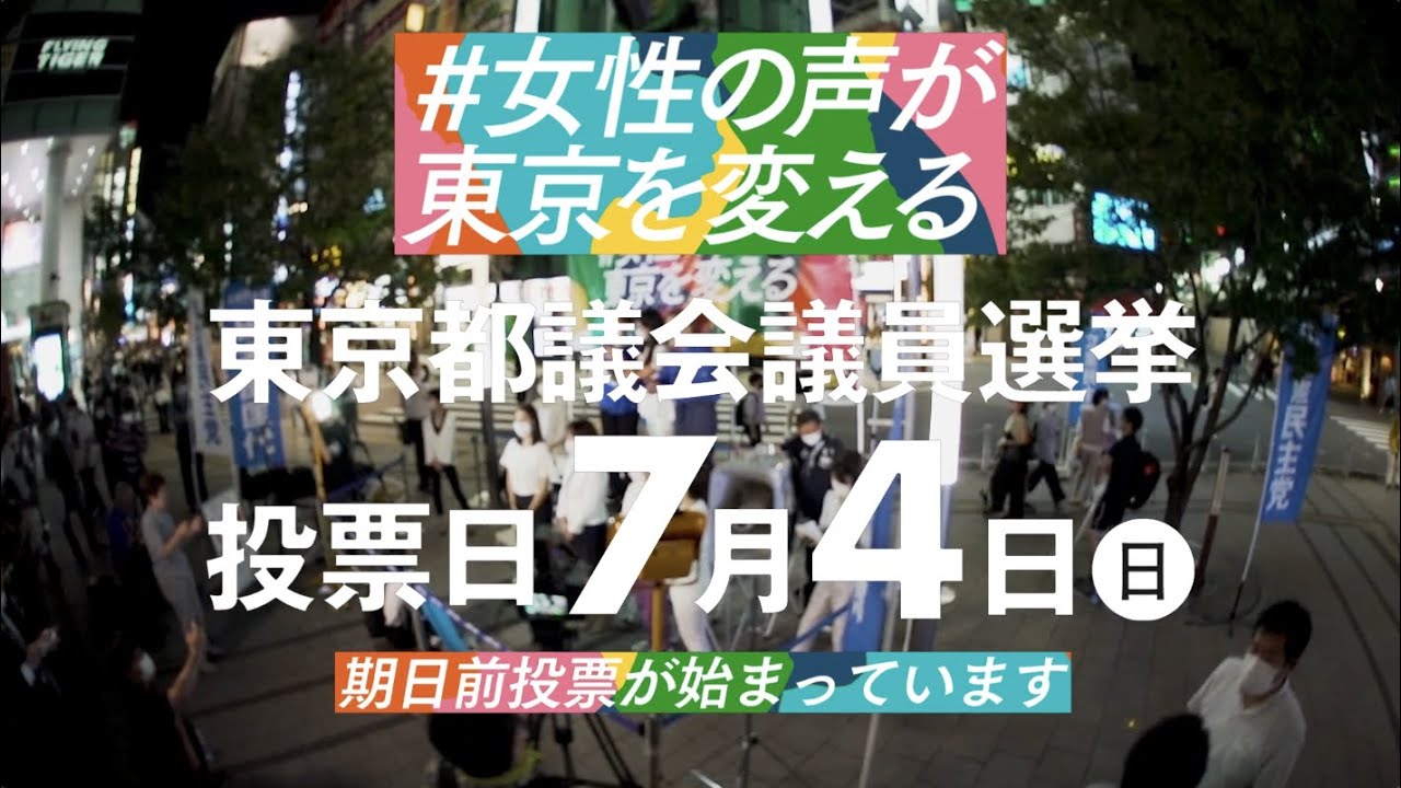 女性の声が東京を変える 街宣 ダイジェスト動画 Youtube 女性の声が東京を変える 街宣 ダイジェスト動画 Youtube
