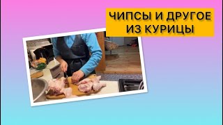 РАЗДЕЛКА КУРИЦЫ И МОДНЫЕ ЧИПСЫ ДЖЕРКИ/РАЗУМНАЯ ЭКОНОМИЯ