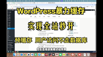 WordPress暴力预缓存 全站静态化 实现全站秒开