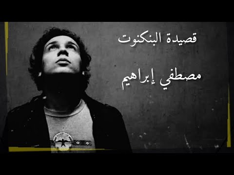 قصيدة البنكنوت مصطفى إبراهيم