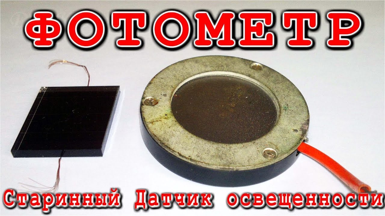 Датчик освещенности 12 вольт