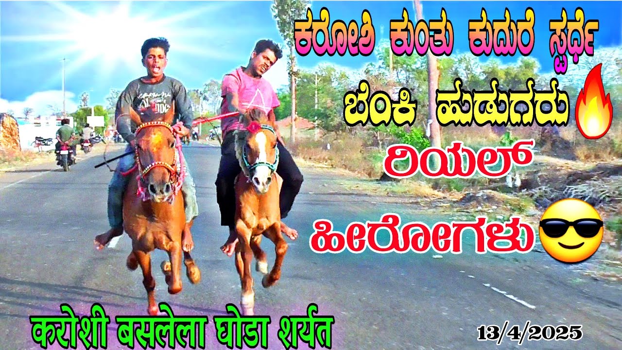 ಕರೋಶಿ ಕುಂತು ಕುದುರೆ ಸ್ಪರ್ಧೆ[ ರಿಯಲ್ ಹೀರೋಗಳು] | करोशी बसलेला घोडा शर्यत 13/4/2025 @ghodasharyat