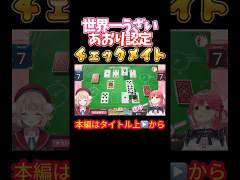 【ホロライブ】世界一うざいあおり認定チェックメイト【さくらみこ/しぐれうい/ういまま/アソビ大全/みこに勝たないと出られない部屋/タイマン企画】