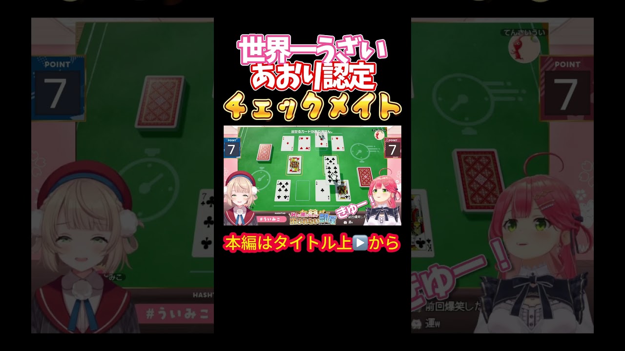 【ホロライブ】世界一うざいあおり認定チェックメイト【さくらみこ／しぐれうい／ういまま／アソビ大全／みこに勝たないと出られない部屋／タイマン企画】