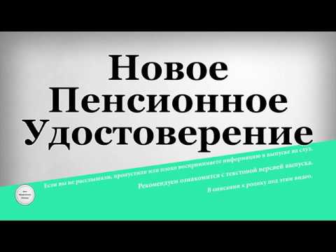 Новое Пенсионное Удостоверение