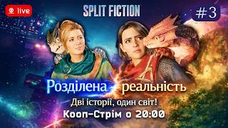 🎭Вибір змінює все! | Split Fiction #3 | Кооп-Стрім о 20:00 #SplitFiction #CoopGame #StoryGame