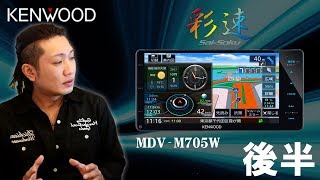 [新型ハイラックス] KENWOOD 彩速ナビ MDV-M705W 後半