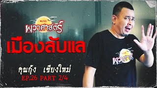 ผวาศาตร Ep26 เมองลบแล Part 24 L Toffy Jully