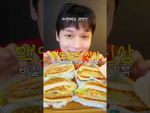 맥도날드 신상! 바질크림치즈 버거 리뷰