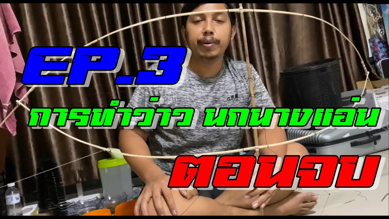 ผู้ชายขายว่าว#7.3 ทำว่าวนกนางแอ่น แบบง่ายๆ  EP.3 (ตอนจบ)  ▎How to make a swallow kite very easy