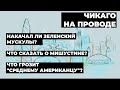 В программе "ПолитИнформания", Чикаго, 8.04.2021