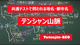 #22033​　地名・都市名［９］テンシャン山脈＃たつじん地理​ ＃授業動画​ ＃大学受験​＃センター地理​＠たつじん地理