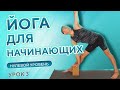 Йога для начинающих онлайн •  Нулевой уровень • 3 урок