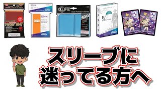 ポケモンカードのスリーブ紹介ポケカ初心者必見それぞれの触り心地や値段シャッフルのしやすさ参考にしてください!!